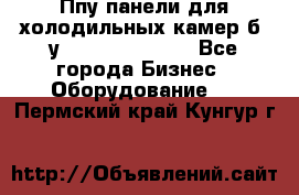 Ппу панели для холодильных камер б. у ￼  ￼           - Все города Бизнес » Оборудование   . Пермский край,Кунгур г.